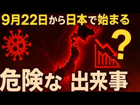 9月22日（日蝕）後に日本に起きる出来事、感染症、経済恐慌、第三次世界大戦、どれか？