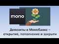 Депозиты Монобанка | Открытие, пополнение, начисление процентов и  закрытие депозитов Монобанка.
