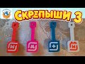 СКРЕПЫШИ 3 Редкие Нашёл! Мега Распаковка! Монстры на Каникулах! Магнит Акция Новая Обзор | СПЕЦЗАКАЗ