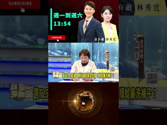 ▌藍725全代會上街頭｜頭家來開講 ep275 精華