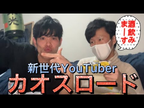 初投稿卍子供のお菓子で日本酒飲んでみた卍【カオスロード】
