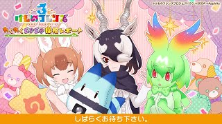 『けものフレンズ３』 わくわくどきどき探検レポート #13（3周年記念）