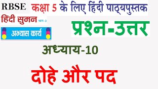 Celebrity कक्षा-5 हिंदी सुमन अध्याय-10 दोहे और पद के सम्पूर्ण प्रश्न-उत्तर Profile
