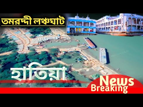 হাতিয়া তমরদ্দী লঞ্চঘাটের আপডেট Hatiya island Noakhali মনপুরা লঞ্চঘাট ভোলা Hatiya to Monpura Dhaka BD
