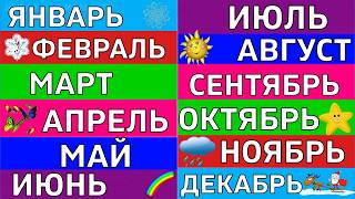 Учим МЕСЯЦЫ года / МЕСЯЦА года по порядку / 12 месяцев / Развивающие мультики