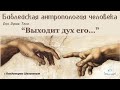 #18 «Выходит дух его…». Библейская антропология человека (21.04.23)