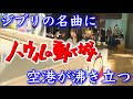 【ストリートピアノ】【歓喜】空港でジブリの名曲『人生のメリーゴーランド/久石譲』をピアノ(ひこうピ)演奏したら素敵な大観衆に囲まれました♪