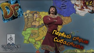 Сrusader kings 3 Сибастиан Испанский #1 (Первый стрим)