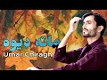 Mata Dewa ماته ډيوه Umar Chiragh عمر چراغ Pashto New Best Poetry DEDAN Production 