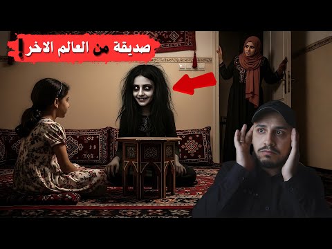 صديقة من العالم الاخر قصص المتابعين ج11