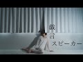 安藤未知 戯言スピーカー 踊ってみた 安藤未知 戯言スピーカー 踊ってみた