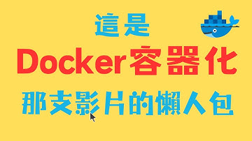 這是支 | Docker只是一個實現容器化的工具 | 重點是容器化Container | 懶人包