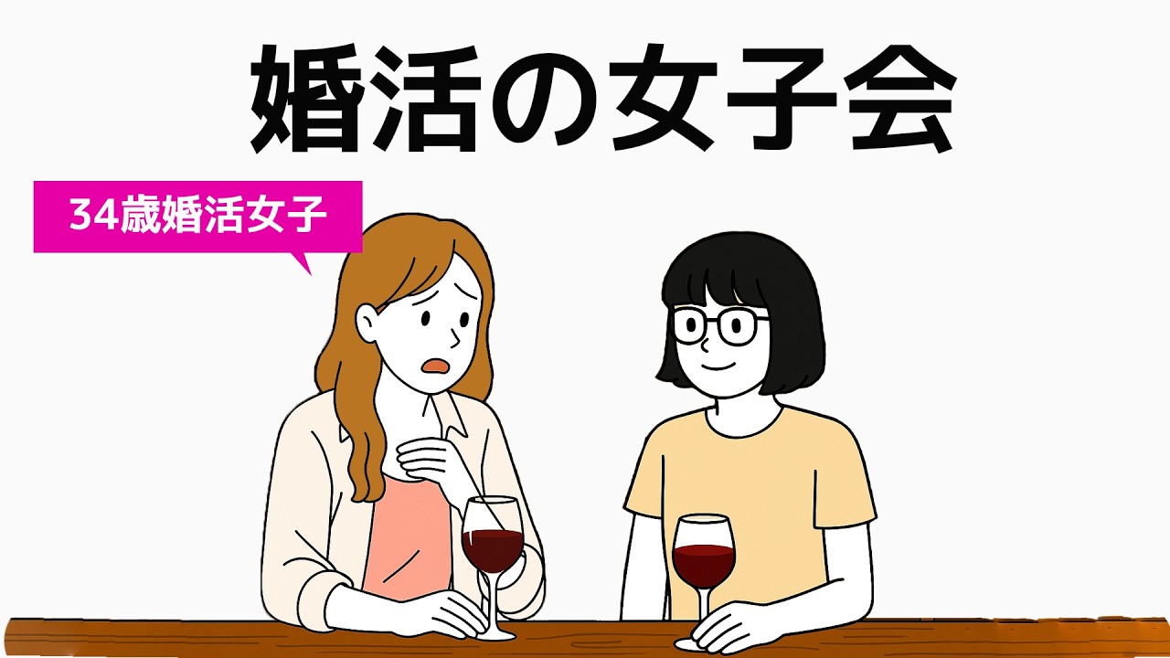 マッチングアプリで出会った男の話で盛り上がる34歳婚活女子／35歳までに結婚したい人の相談 - 6話編【婚活】