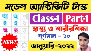 Class 1 Model Activity Task January 2022 | Model Activity Task Class 1 January 2022 | প্রথম শ্রেণী