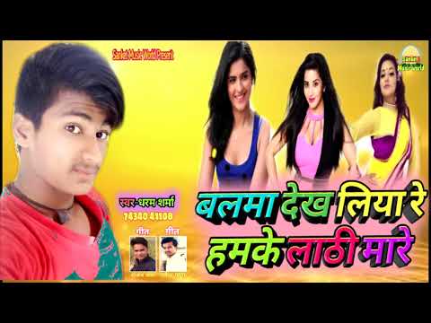 आर्केस्ट्रा'लाठी-से-मारे'-balma-dekh-liyore-humke-lathi-se-mare-dharam-sharma-2019-bhojpuri-song