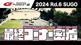最終コーナー密着！2024 AUTOBACS SUPER GT Rd.6 SUGO【20周目まで ！】