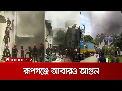 এবার রূপগঞ্জে লেদার ফ্যাক্টরিতে আগুন, নিয়ন্ত্রণে ফায়ার সার্ভিসের ১৩টি ইউনিট | N.Ganj Fire