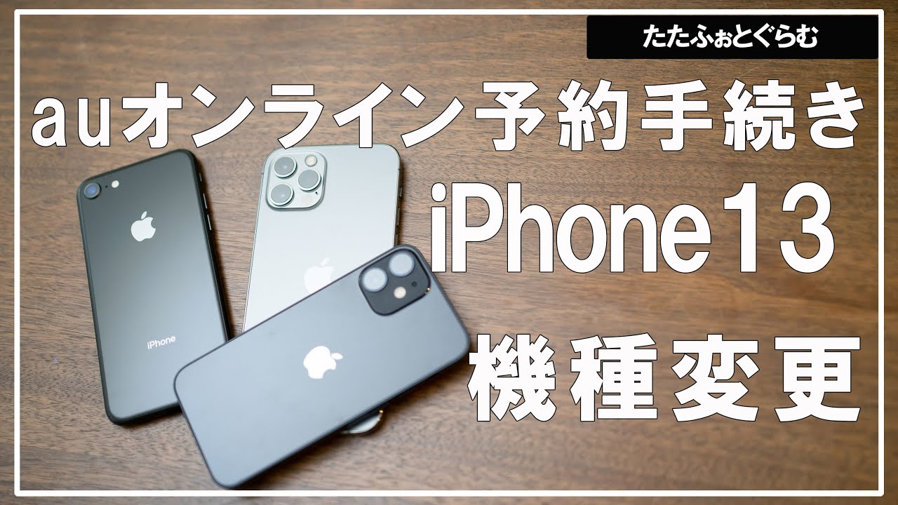 iphone13 】auオンライン予約 機種変更 - YouTube