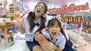 วิธีหนีเรียน! ให้สำเร็จ!! | ละครสั้นหรรษา | แม่ปูเป้ เฌอแตม Tam Story