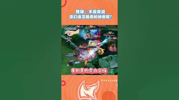 曹操：不是我說，你們誰又能殺的掉我呢？ #shorts #short #ag超玩會 #遊戲 #王者 #王者榮耀kpl #遊戲 #kpl #王者榮耀 #kpl王者榮耀職業聯賽 - 天天要聞