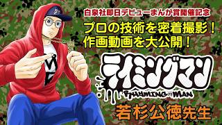 若杉公徳先生 ライミングマン 作画動画 フルver Youtube