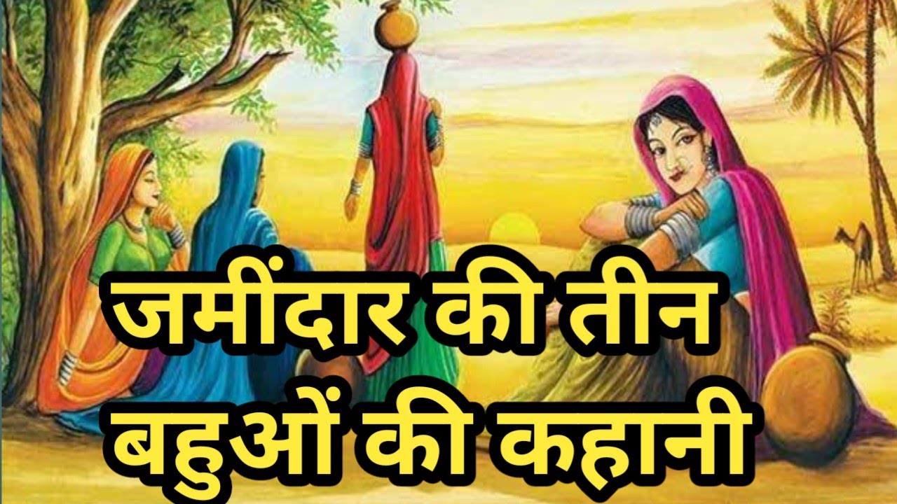 जमींदार की तीन बहुओं की कहानी/क्या था जमीदार की छोटी बहु का रहस्य/@apnisanskriti 1