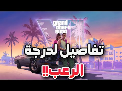 روكستار ناوية تخلي جي تي اي 6 اكتر لعبة واقعية في التاريخ