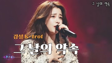 [10월 트로트(trot) 음악 다방] - "그 날의 약속"  / 강추합니다~   한 번 들어보세요~^^;   | 트로트 | 음악 | 추억 | trot | sunoai |