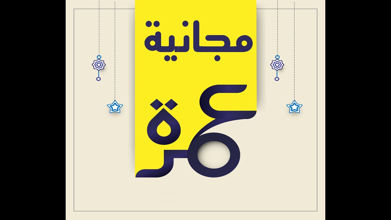 شروط مسابقة العمرة المجانية أول رحلة عمرة مجانية للعام الجديد 2021 Travelbein Youtube