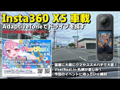 【車載】 Insta360 X5 日中の車載でアダプティブトーンを試す！「車載ではこの機能はイマイチかも・・・そしてVketReal in 札幌の話」