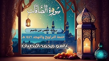 سورة الصافات كاملة | القارئ باسم النصيان | ختمة التراويح والتهجد ١٤٤٦ هـ