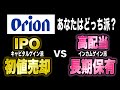 【IPOx高配当】沖縄発オリオンビール新規上場!初値売却か?高配当長期保有か?