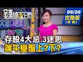 【錢線百分百】20200626完整版(特別節目)《銀行不倒存股安心?注意恐犯4大禁忌! 殖利率高存股首選?小心陷入3大迷思! 端午變盤上?下?節後台股停看聽!》│非凡財經新聞│