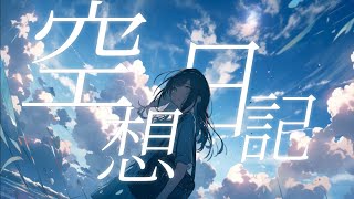 【オリジナル】空想日記 / Lasu feat.知声
