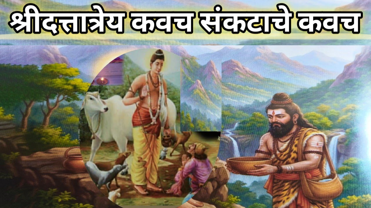 श्रीदत्तात्रेय कवच/संकटाचे निवारण कवच/श्रीदत्तात्रेय प्रभु विघ्न निवारण!