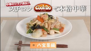 業務用「Cook Do®」を使用してスチコンで本格中華！　八宝菜編