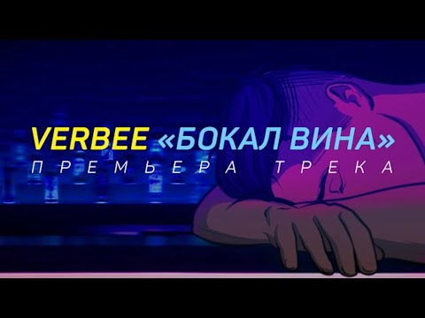 VERBEE - Бокал Вина. (Премьера трека 2020)