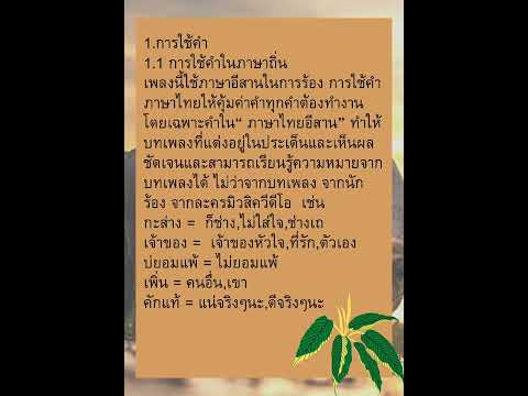 ความงามของภาษาในเพลงลูกทุ่ง