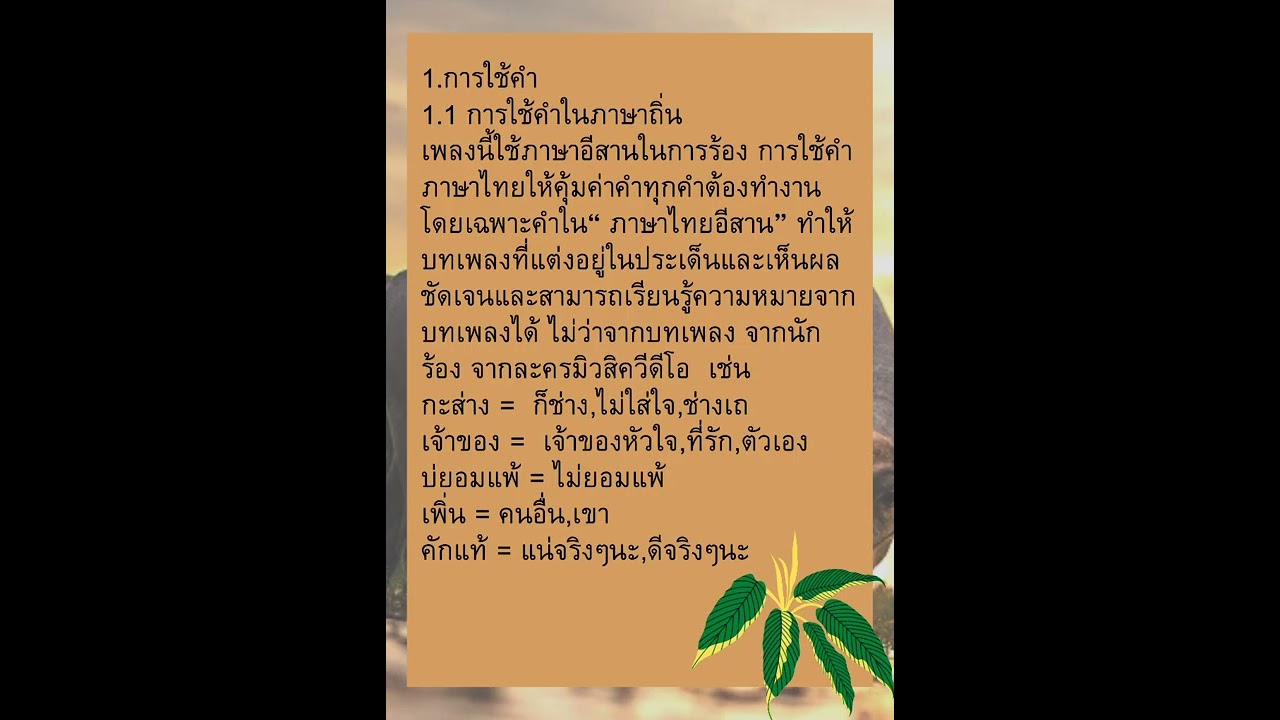 ความงามของภาษาในเพลงลูกทุ่ง | ข้อมูลทั้งหมดที่เกี่ยวข้องกับความงามของภาษาเพิ่งได้รับการอัปเดต