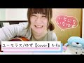ユーモラス/ゆず【cover】A-Ka