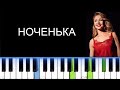 ТИНА КАРОЛЬ - НОЧЕНЬКА (Фортепиано)