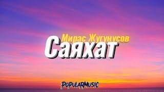Саяхат - Мирас Жугунусов (текс/lyrics - песни) PopularMusic