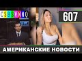 CSBSVNNQ Американские новости - выпуск #607 от 26.11.2021