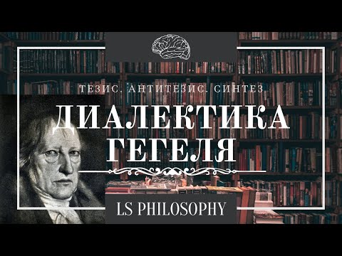 Диалектика Гегеля | Тезис. Антитезис. Синтез