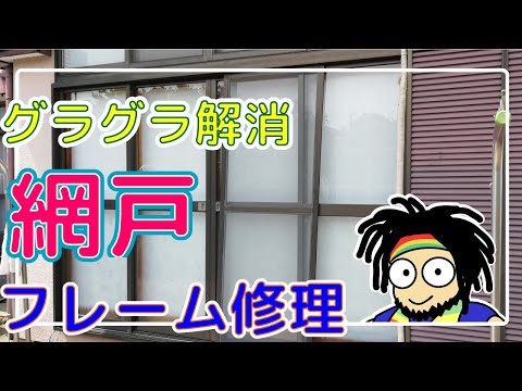 グラグラ網戸の歪みを修繕 網戸のフレームを修理する ラストに悲劇が Youtube グラグラ網戸の歪みを修繕 網戸のフレームを修理する ラストに悲劇が Youtube