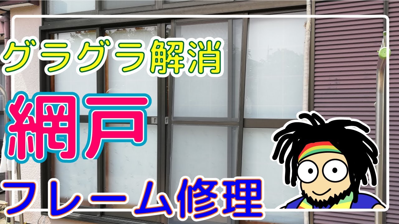 グラグラ網戸の歪みを修繕 網戸のフレームを修理する ラストに悲劇が Youtube グラグラ網戸の歪みを修繕 網戸のフレームを修理する ラストに悲劇が Youtube