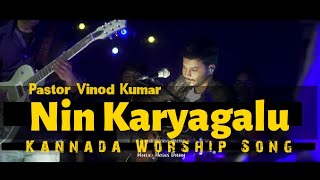 Video thumbnail of "Nin Karyagalu |Kannada Worship song | Christ Alone Music| Ft. Vinod Kumar, Benjamin Johnson|"