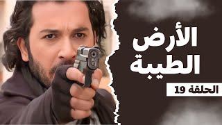 مسلسل الأرض الطيبة الحلقة 19 - النسخة المدبلجة HD