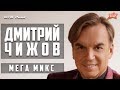 Дмитрий Чижов - Мегамикс