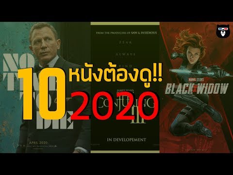 10 หนังที่คุณต้องไปดูในปี 2020 ห้ามพลาด !!